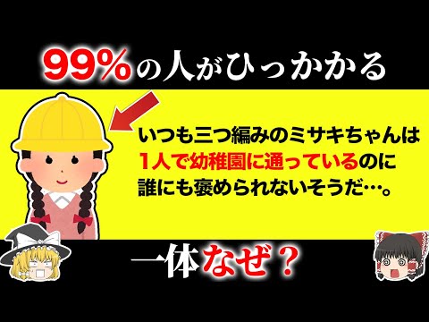 【騙されすぎ注意！】99%の人が引っかかるクイズ15選【第19弾】