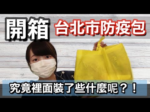 【開箱】台北市防疫包!! 隔離日記#2 | Kayo Channel