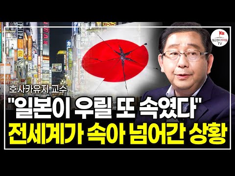 애써 숨기고 있지만 철저히 망해가고 있는 현재 일본 상황 "한국도 30년 전 일본과 소름돋게 똑같다"? (호사카유지 교수 | 풀버전)