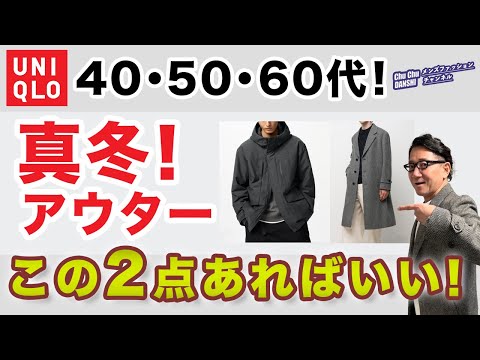 【大人世代❗️今年のコート・アウターはこの2枚があればいい‼️】ユニクロで選ぶ2024コート決定版！40・50・60代メンズファッション。Chu Chu DANSHI。林トモヒコ。