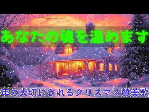 忘れられない冬を演出する最高のクリスマス音楽2025年❄️ 愛と感動、夢のような瞬間を届ける特別な音楽コレクション🎀 今冬、一緒に癒しと魔法の世界へ旅立ちましょう🎁Christmas Music 🎄