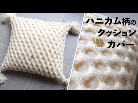 ハニカム柄のクッションカバー【ビヨンドザリーフ と編むバッグ】