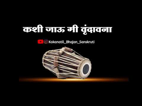 ||गवळण|| कशी जाऊ मी वृंदावना|| kashi jau me vrindavana||