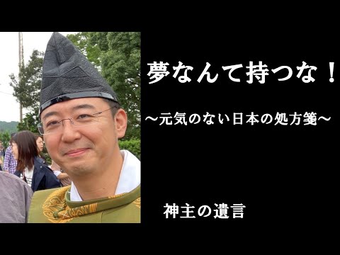 《神主の遺言》夢なんて持つな！【vol.242】景気の悪い日本、元気のない日本、後ろ向きな日本、全ての原因はコレです！