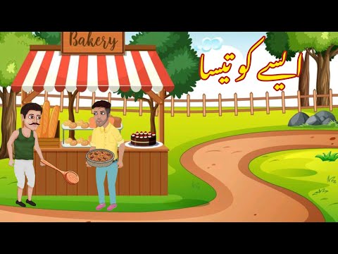 AISE KO TESA | ایسے کوتیسا | |Urdu cartoon story |Urdu kahaniyaan | Moral Story