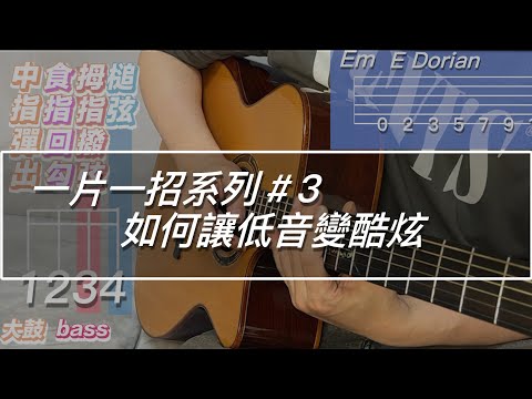 一片一招系列-如何讓低音看起來很酷炫（3）#吉他教學 #fingerstyle #acoustic #acousticguitar #dadarwood #fight手法