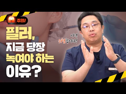 기껏 맞은 필러를 지금 당장 녹여야 한다고? l 필러 녹이는 주사 원큐 가이드💉