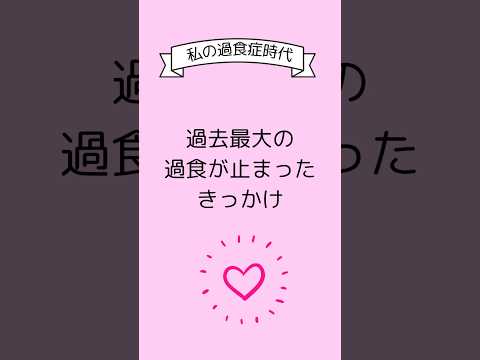 【過食症の克服】体重増加も同時に止まったきっかけ#摂食障害専門カウンセラー中村綾子 #公認心理師摂食障害専門カウンセラー