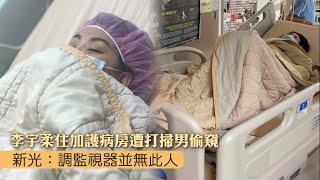 獨家｜李宇柔揭ICU遭打掃男偷窺胸部陰部　新光醫院調監視器結果曝光 | 台灣新聞 Taiwan 蘋果新聞網