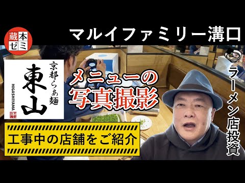 【工事進捗】マルイファミリー溝口「京都らぁ麺 東山」工事の進捗とメニュー撮影の風景