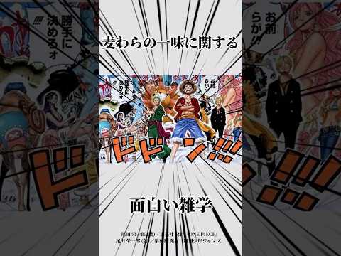 麦わらの一味に関する面白い雑学#ワンピース #onepiece #雑学 #ルフィ