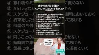 集中できず動き回る・・ ADHDの人との付き合うコツ