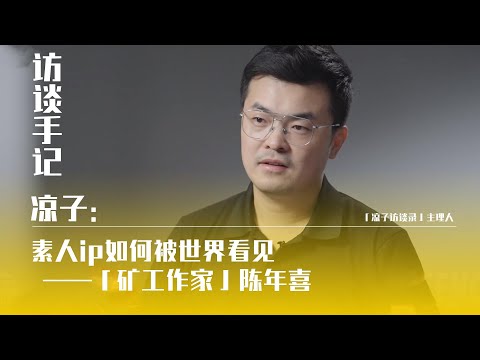 涼子：素人ip如何被世界看見——「礦工作家」陳年喜LiangZi: How amateur IP is seen by the world - "miner" Chen Nianxi