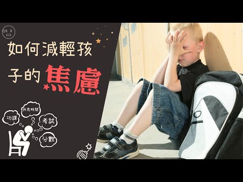 【親子關係】孩子也焦慮，家長可以做些什麼？三件學生感到最焦慮的事｜學生焦慮壓力十年最高