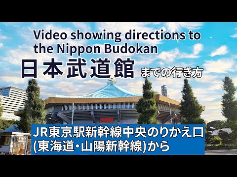 【JR東京駅】新幹線中央のりかえ口から日本武道館までの行き方（Video showing directions to the Nippon Budokan）