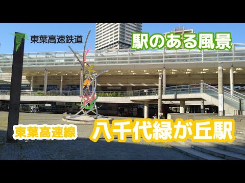 八千代緑が丘駅（やちよみどりがおか）TR06 東葉高速鉄道 東葉高速線 ～駅のある風景～