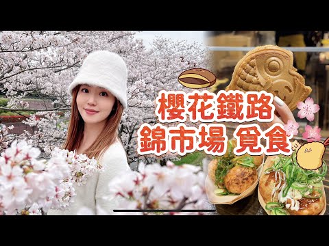 【大阪vlog】滿開🌸櫻花鐵路 / 錦市場美食特集 / 清失的牛肉薯餅 / 史上最差民宿 / 京都兩日一夜