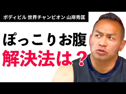 【筋トレ】ぽっこりお腹、解決法は？【山岸秀匡】