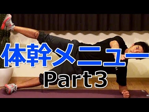 【体幹】～筋トレメニュー vol.5～ 応用プランクなど中上級者におすすめの体幹基本メニュー