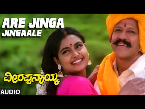 Are Jinga Jingaale Audio Song | Veerappa Nayaka | Dr.Vishnuvardhan, Shruti | S. Narayan