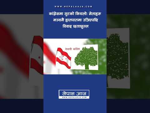 कांग्रेसमा गुटको किचलोः नेताहरु मञ्चमै हातपातमा उत्रिएपछि विवाद छताछुल्ल