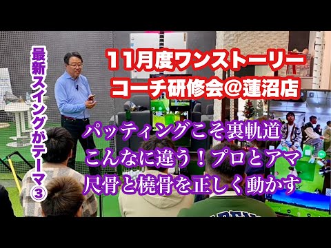 コーチ研修らしく最後は指導方法まで発展しワンストーリー研修会は終了。②裏軌道をパッティングに当て嵌めるとプロとアマの違いが見えます。こんな内容の指導者講習や講演会などご興味あればお問い合わせください。