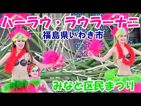 【4K60p】「ハーラウ・ラウラーナニ（福島県いわき市）」＜フラダンス＞＠みなと区民まつり2024