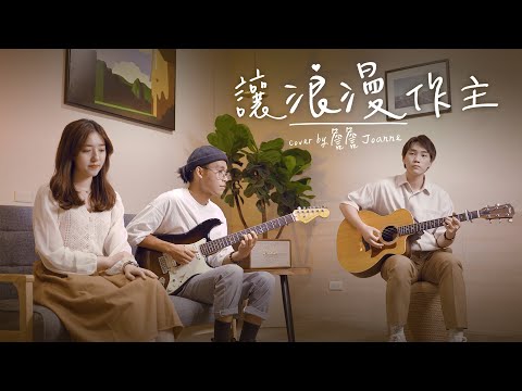 讓浪漫作主 - 蔡健雅 | 詹詹 Joanne Cover | 時光音樂Time Music