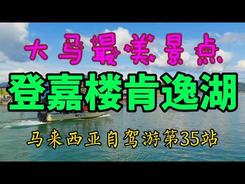 马来西亚最美景点，东南亚最大的湖，肯逸湖。在这里住要活到120岁。清澈的水质，原生态的活鱼，钓鱼，度假，旅行旅游。我在这里养老了。小伙伴们一起过来嗨。Malaysia KLCC 大巴自驾游第35站