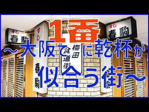 大阪で一番に乾杯が似合う街新梅田食道街でさんぽ