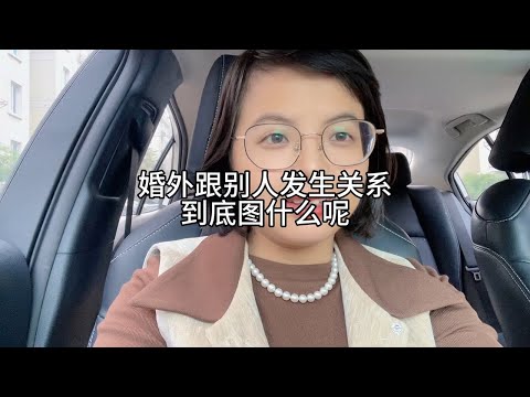 婚外跟别人发生关系，到底图什么