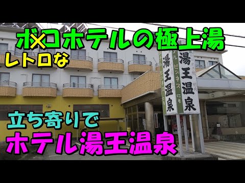 【古い渋い!最高!】日帰り!ホテル湯王温泉(甲府温泉) !来訪記＜高評価温泉＞