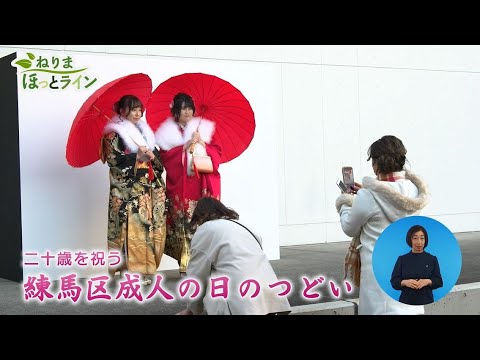 ねりまほっとライン（二十歳を祝う　練馬区成人の日のつどい）令和５年２月前半号