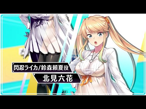 【超昂大戦】第２部完結記念スペシャルインタビューVol.2／北見六花(閃忍ライカ)