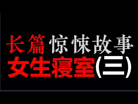 [小东] 女生寝室 (三) (21~30)【长篇惊悚悬疑 • 沈醉天】(4小时)