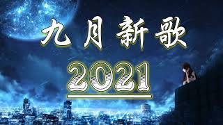 【抖音合集】2021 九月热门歌曲最火最热门洗脑抖音歌曲 循环播放, 千千萬萬, 當想你成為習慣, 踏山河, 不了了之, Ring Ring Ring, 飞鸟和蝉, 月牙灣, 關機又關機, 終散