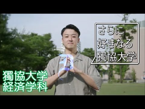 獨協大学 経済学部 経済学科_Department of Economics