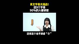 英文字母大挑战！这10个字母90%的人都读错| English | Learn English practice | Learn English speaking