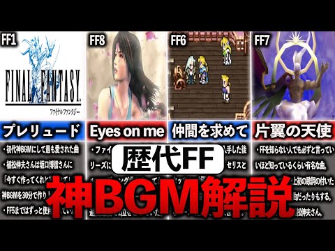 歴代FFの神曲まとめ【ゆっくり解説】