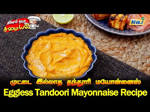 முட்டை இல்லாத தந்தூரி மயோன்னைஸ் | Eggless Tandoori Mayonnaise Recipe | Veg Mayonnaise Recipe | RajTv