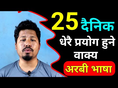 25 Mostly Daily Used Arabic Words | Arabic Language Learning In Nepali | Saila bhai