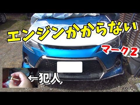 セルが回るのにエンジンが掛からない　始動不能　トヨタ　ＪＺＸ110