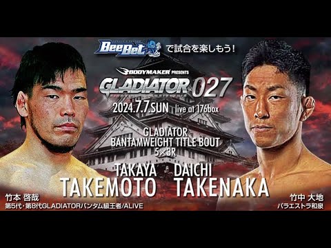 GLADIATOR 027 バンタム級タイトルマッチ | 竹本啓哉 vs 竹中大地【試合映像】