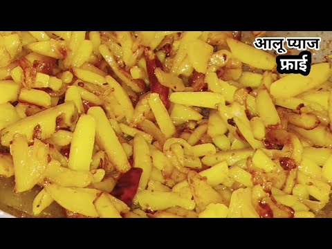 आलू फ्राई जो बच्चो को बहुत पसंद आते है #khushbootherasoi #cooking #recipe #healthyfood #youtube