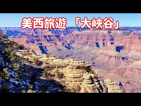 【 美西旅遊🇺🇸 】 DAY4  PART-2 初次造訪 美國「大峽谷國家公園」南緣  Grand Canyon National Park