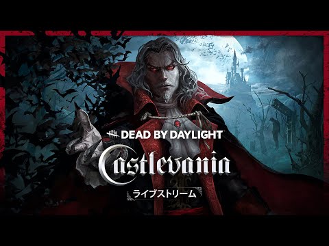 Dead by Daylight | 悪魔城ドラキュラ ライブストリーム