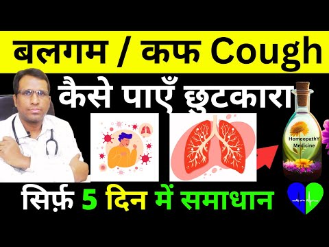 बलगम \ कफ / Cough / Kaf  कैसे पाएँ छुटकारा Cough  Cough Ko Kaise Khatam Kare