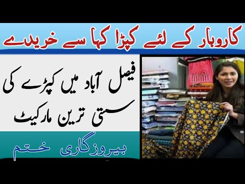 wholesale cloth market in Faisalabad | kapde ka business in pakistan | business idea 2023 paksitan