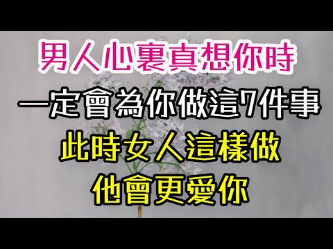 男人心裏真想你時，一定會為你做這7件事，此時女人這樣做，他會更愛你。#男人 #想你 #愛你 #女人 #-| 三重愛 lovery