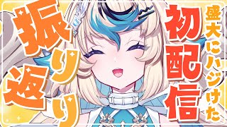 【初配信振り返り】昨日はお熱い夜でした【#新人Vtuber | #有栖乃トウ】